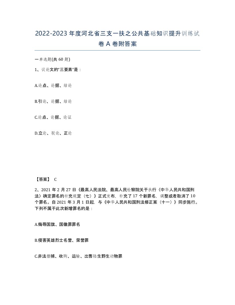 2022-2023年度河北省三支一扶之公共基础知识提升训练试卷A卷附答案