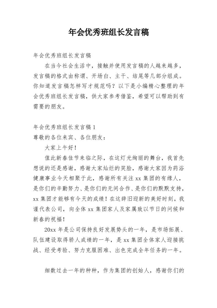 年会优秀班组长发言稿