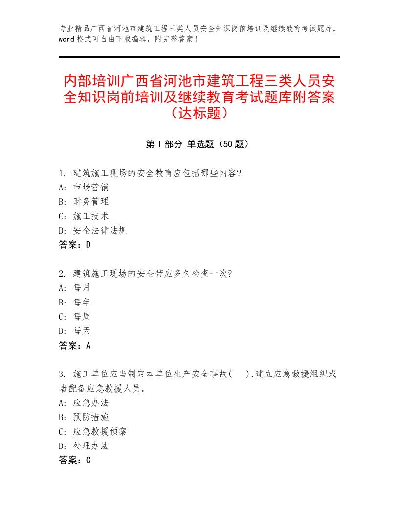 内部培训广西省河池市建筑工程三类人员安全知识岗前培训及继续教育考试题库附答案（达标题）