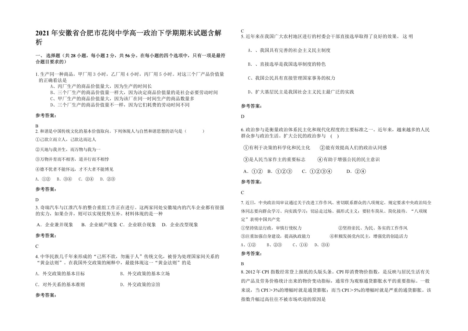 2021年安徽省合肥市花岗中学高一政治下学期期末试题含解析