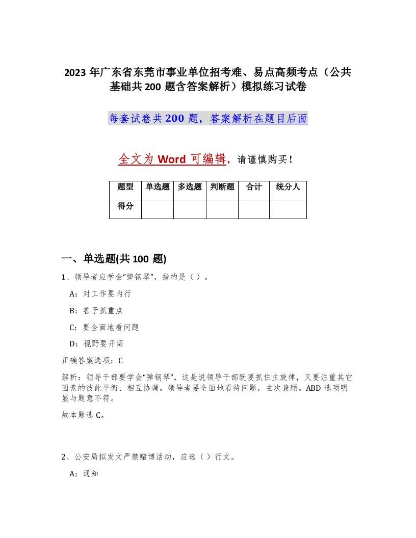 2023年广东省东莞市事业单位招考难易点高频考点公共基础共200题含答案解析模拟练习试卷