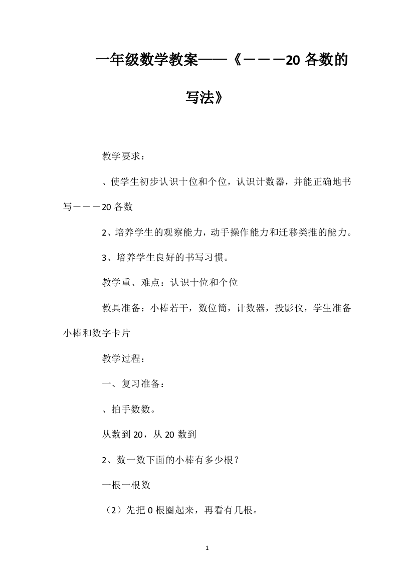 一年级数学教案——《11―――20各数的写法》