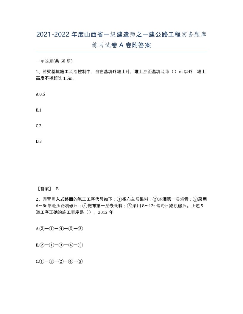 2021-2022年度山西省一级建造师之一建公路工程实务题库练习试卷A卷附答案