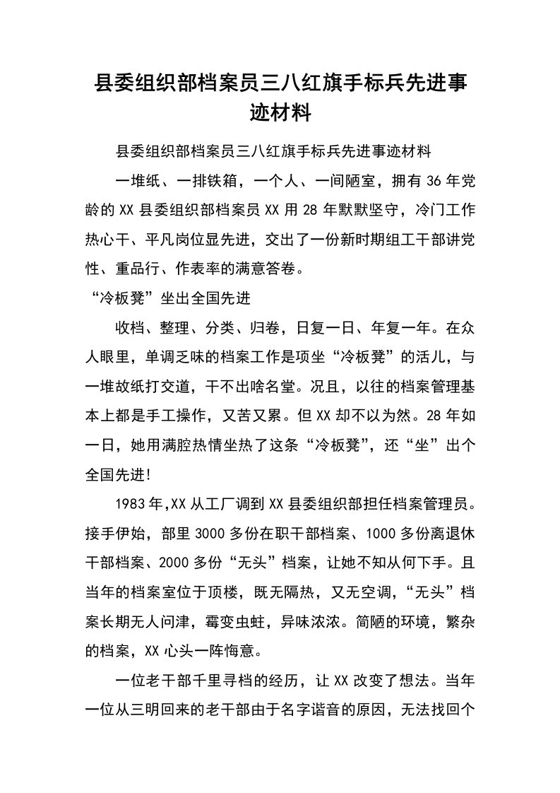 县委组织部档案员三八红旗手标兵先进事迹材料