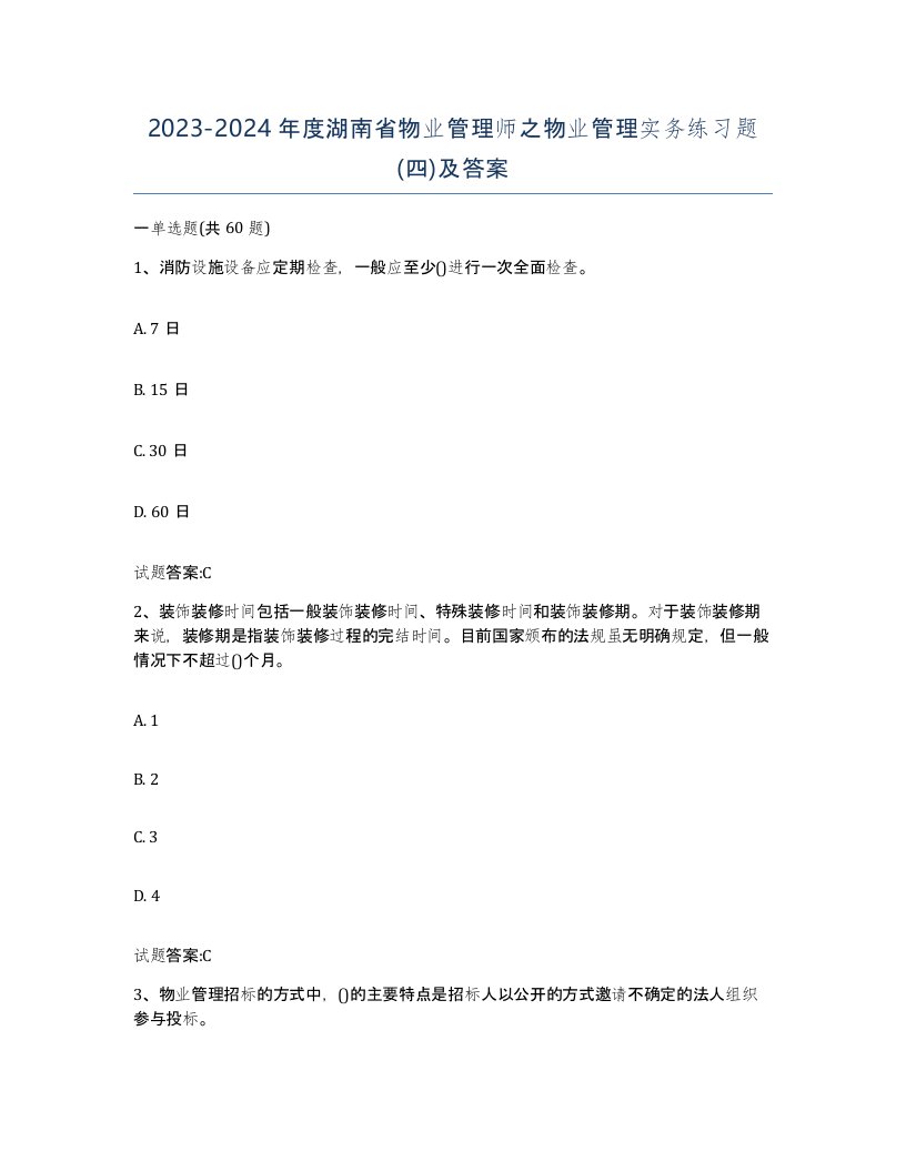 2023-2024年度湖南省物业管理师之物业管理实务练习题四及答案