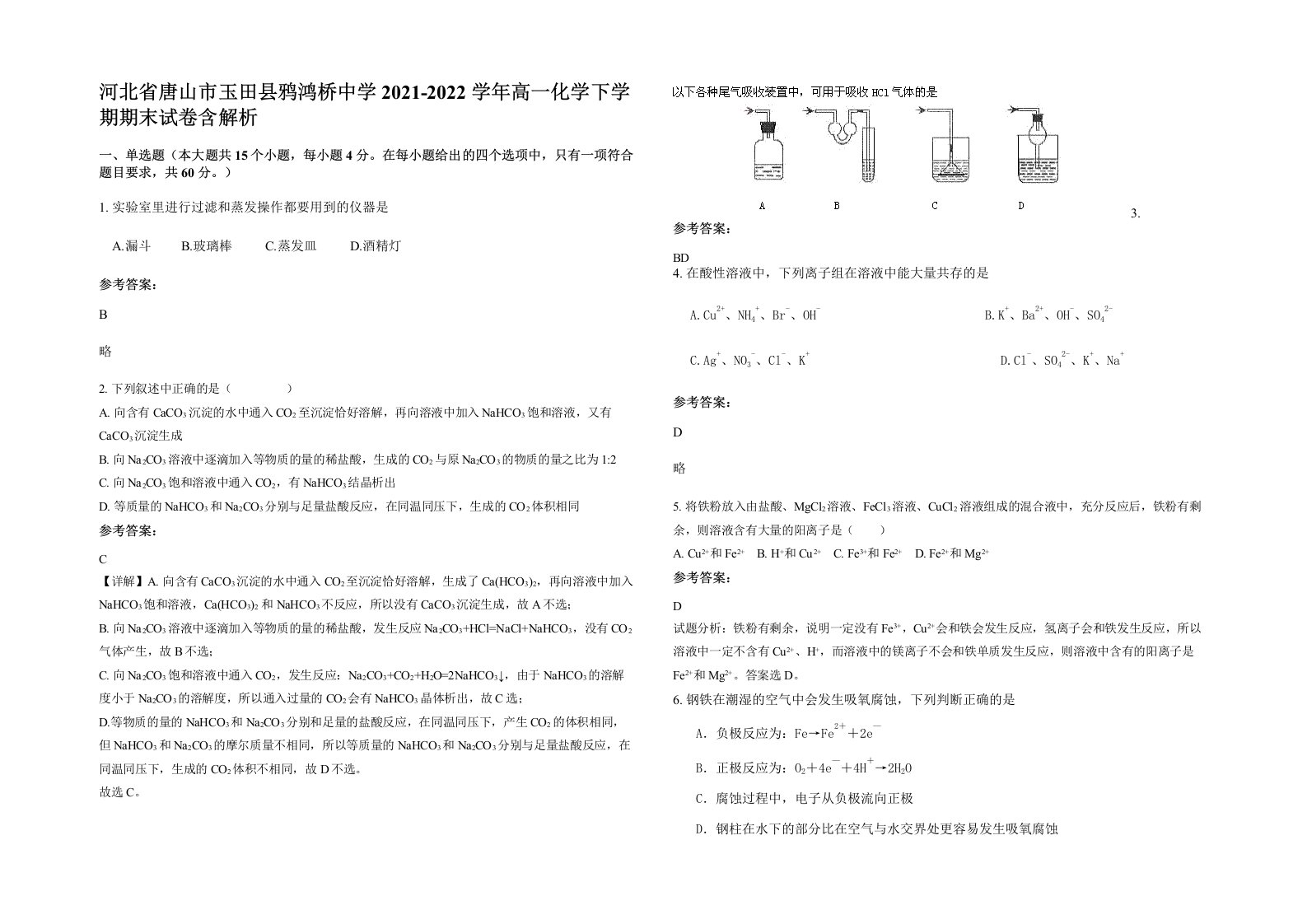 河北省唐山市玉田县鸦鸿桥中学2021-2022学年高一化学下学期期末试卷含解析