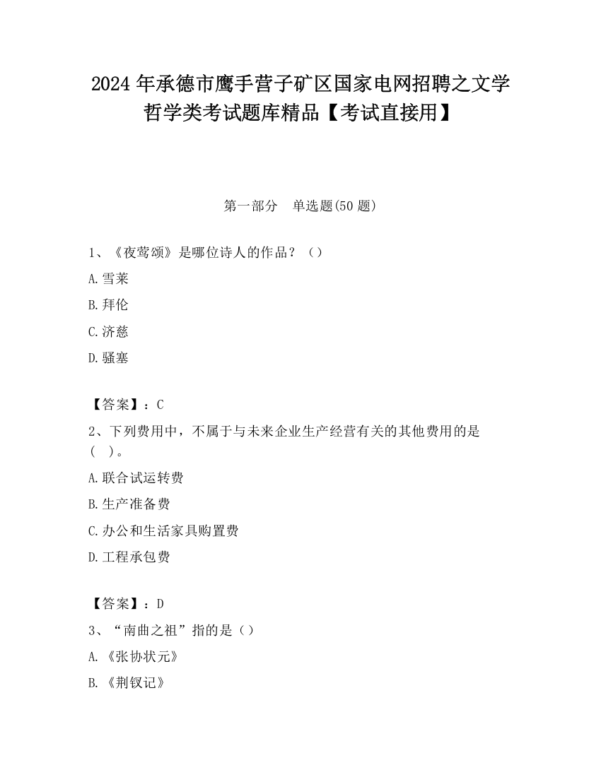 2024年承德市鹰手营子矿区国家电网招聘之文学哲学类考试题库精品【考试直接用】