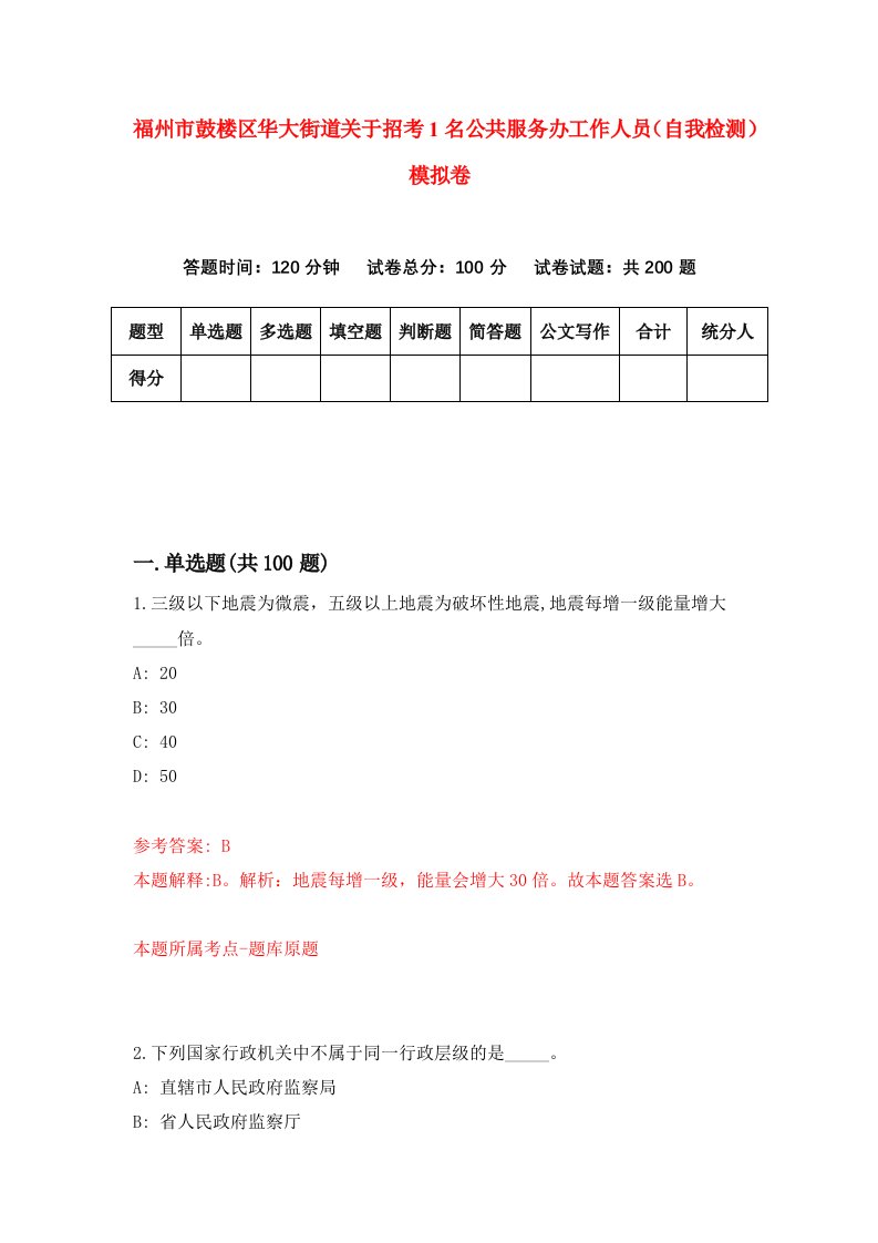 福州市鼓楼区华大街道关于招考1名公共服务办工作人员自我检测模拟卷第4次