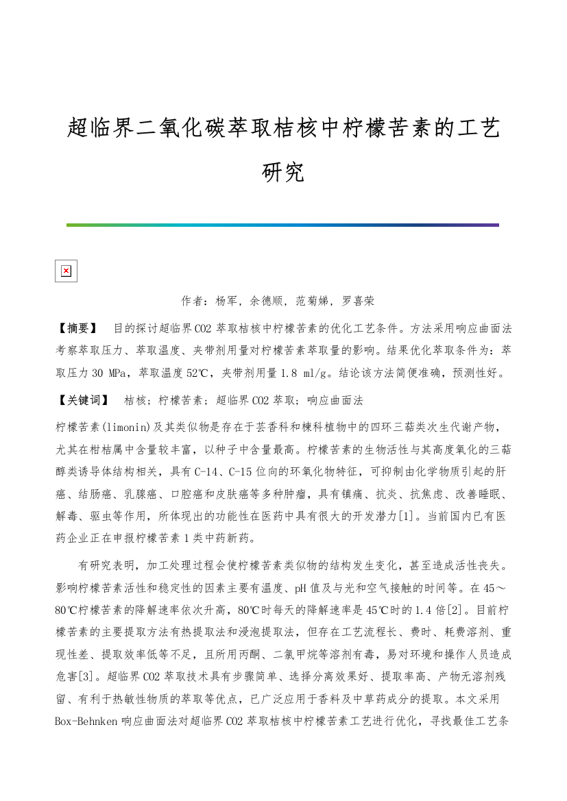 超临界二氧化碳萃取桔核中柠檬苦素的工艺研究