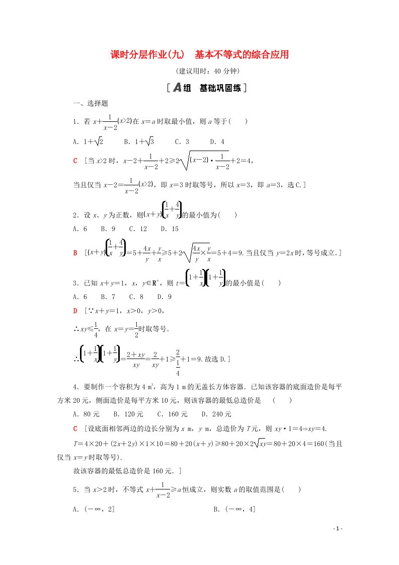 2020_2021学年新教材高中数学课时分层作业9基本不等式的综合应用含解析北师大版必修第一册