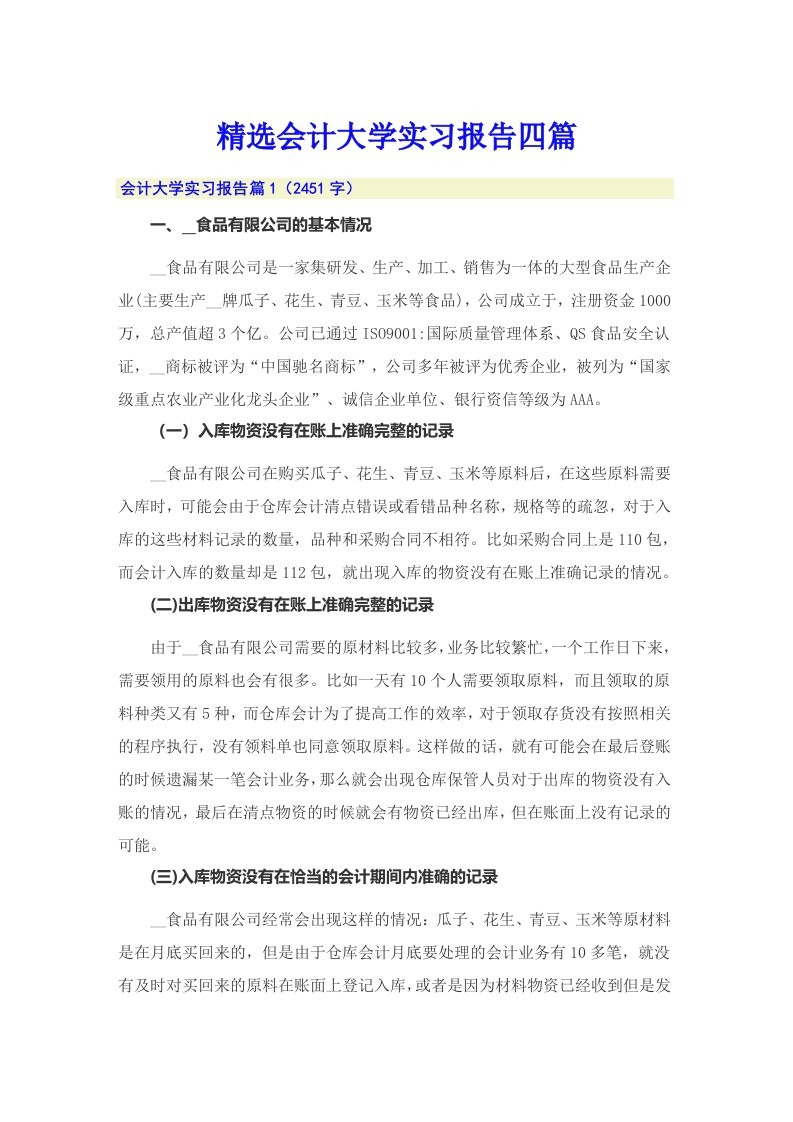 精选会计大学实习报告四篇