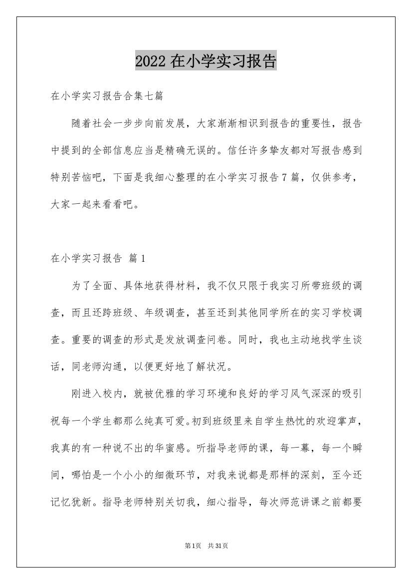 2022在小学实习报告_44