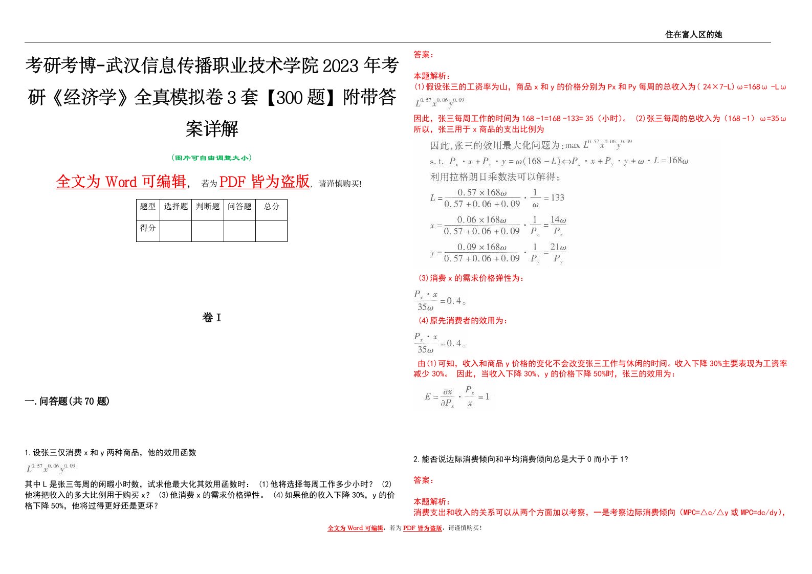 考研考博-武汉信息传播职业技术学院2023年考研《经济学》全真模拟卷3套【300题】附带答案详解V1.1