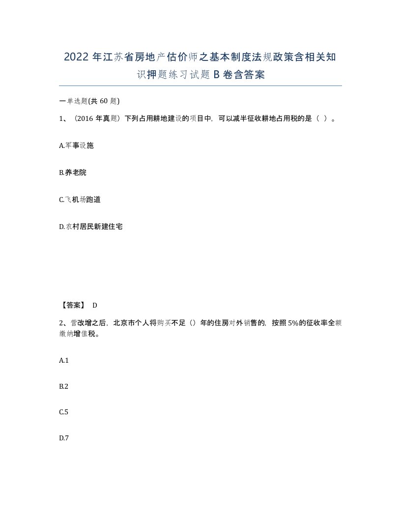 2022年江苏省房地产估价师之基本制度法规政策含相关知识押题练习试题B卷含答案