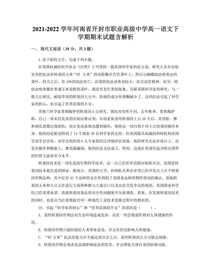 2021-2022学年河南省开封市职业高级中学高一语文下学期期末试题含解析