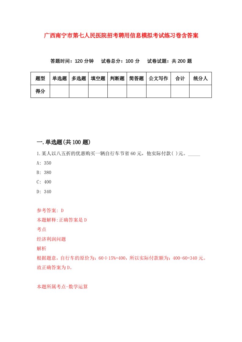 广西南宁市第七人民医院招考聘用信息模拟考试练习卷含答案第8套