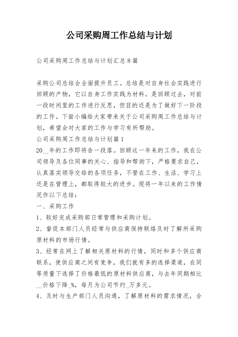 公司采购周工作总结与计划_1