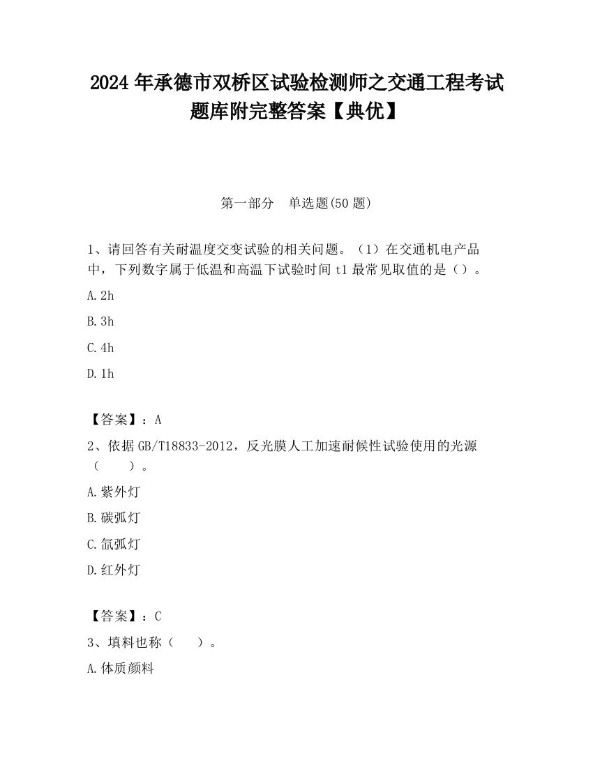 2024年承德市双桥区试验检测师之交通工程考试题库附完整答案【典优】