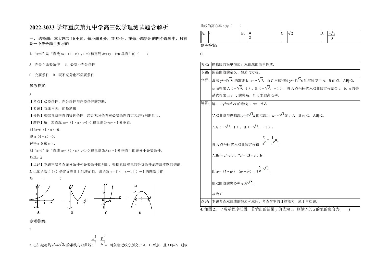 2022-2023学年重庆第九中学高三数学理测试题含解析