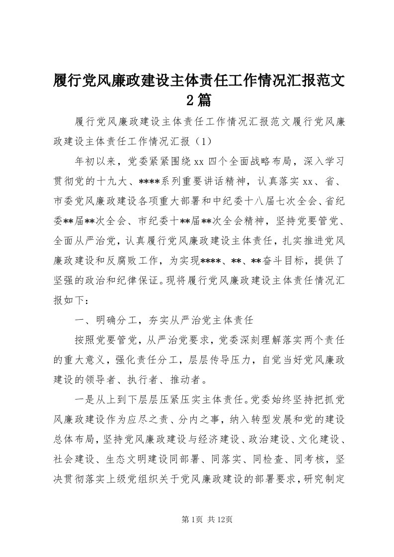 4履行党风廉政建设主体责任工作情况汇报范文篇