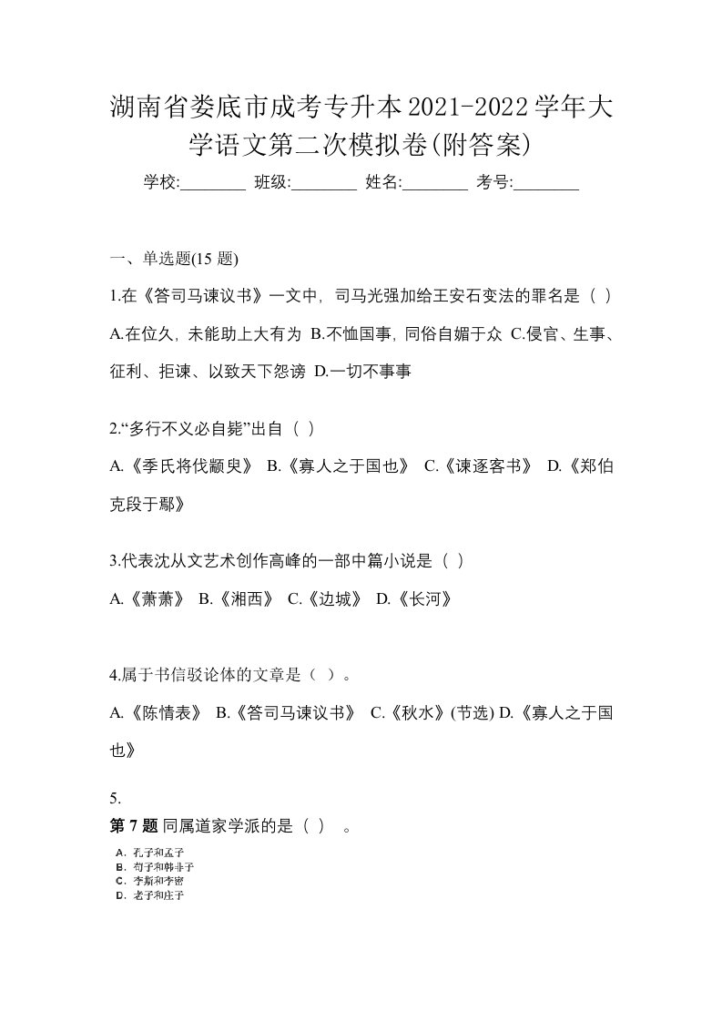 湖南省娄底市成考专升本2021-2022学年大学语文第二次模拟卷附答案