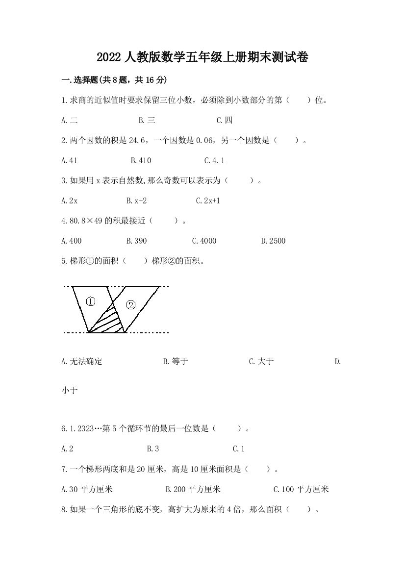 2022人教版数学五年级上册期末测试卷（模拟题）