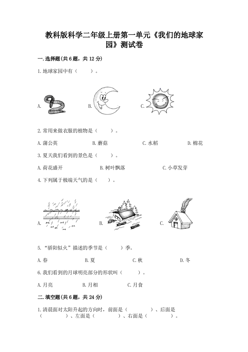 教科版科学二年级上册第一单元《我们的地球家园》测试卷有解析答案