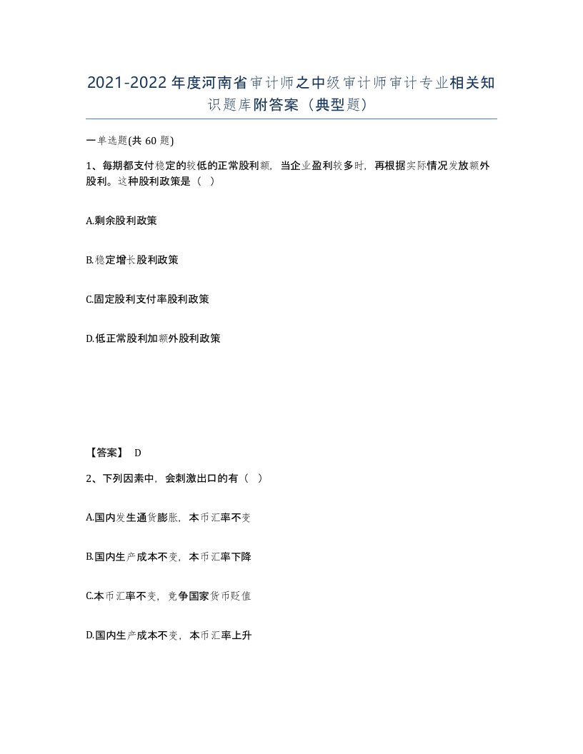 2021-2022年度河南省审计师之中级审计师审计专业相关知识题库附答案典型题