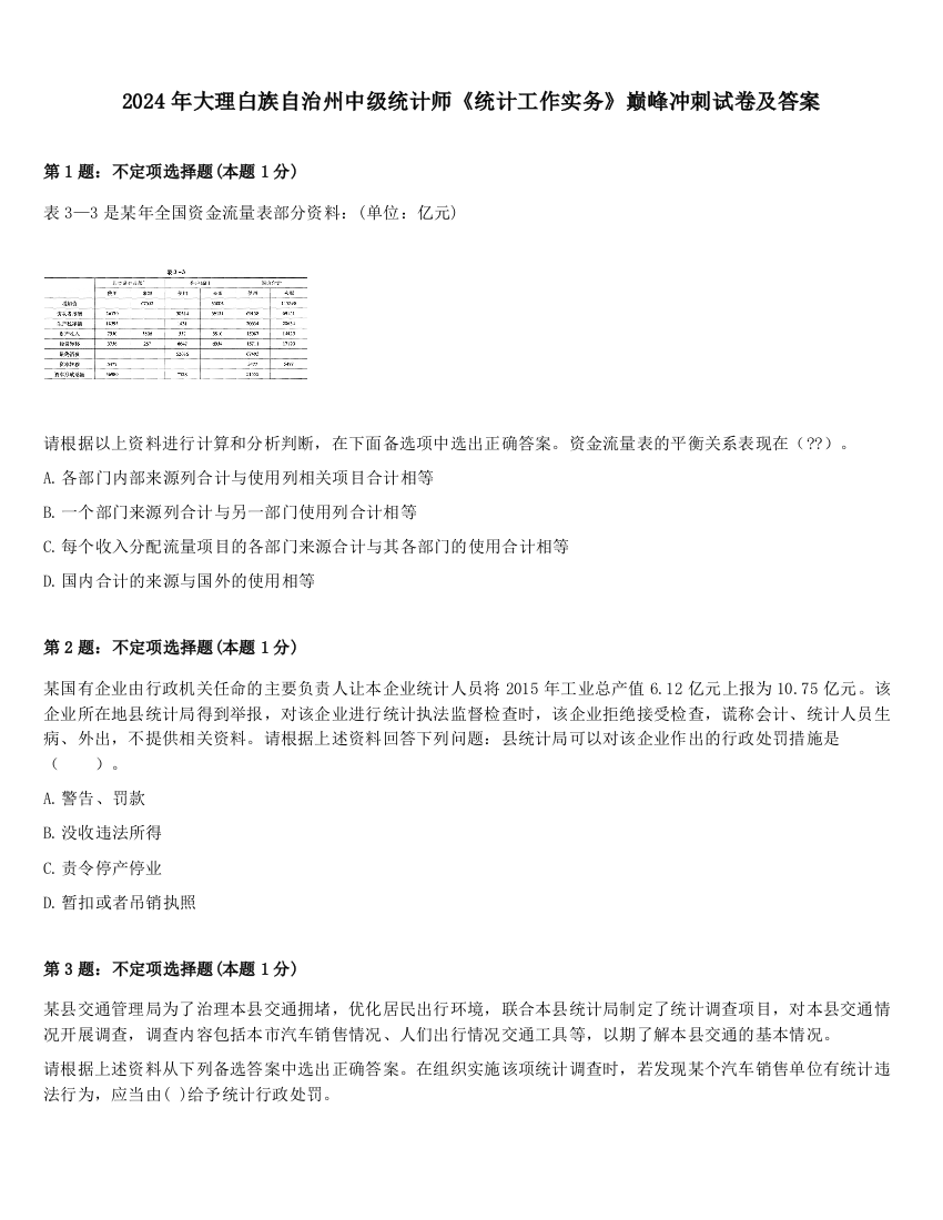 2024年大理白族自治州中级统计师《统计工作实务》巅峰冲刺试卷及答案