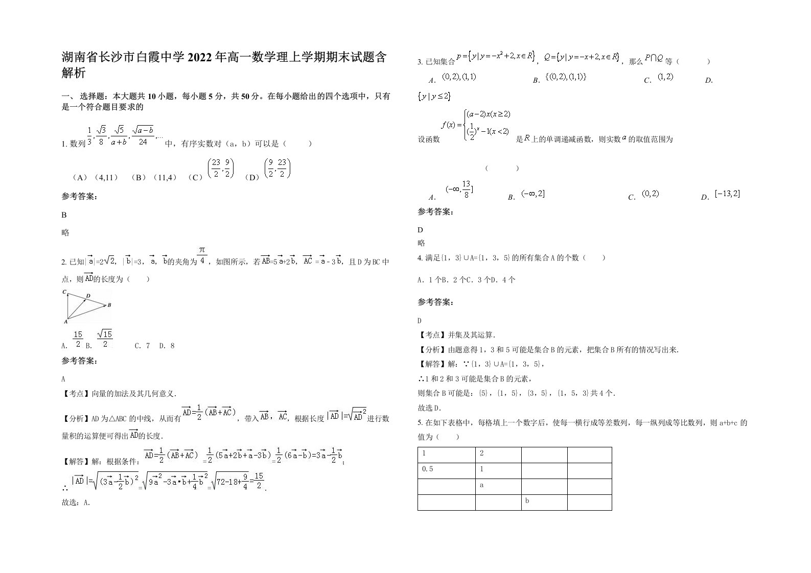 湖南省长沙市白霞中学2022年高一数学理上学期期末试题含解析