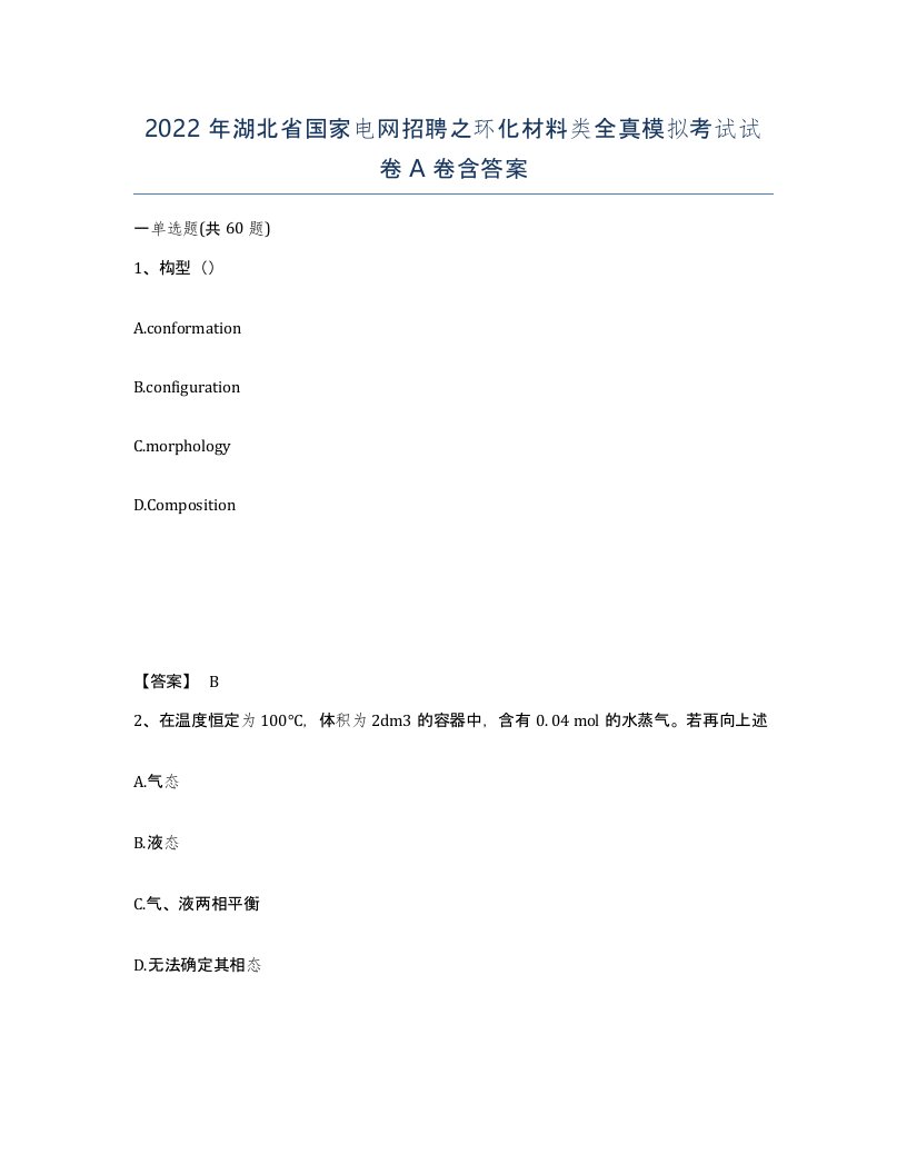 2022年湖北省国家电网招聘之环化材料类全真模拟考试试卷A卷含答案