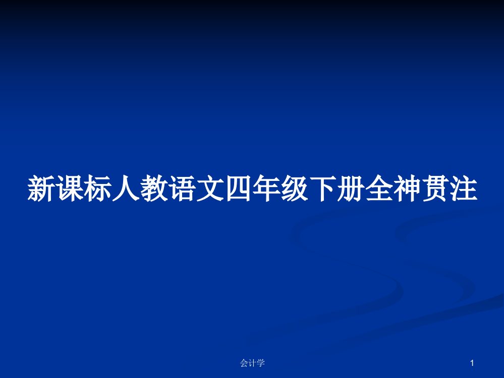 新课标人教语文四年级下册全神贯注