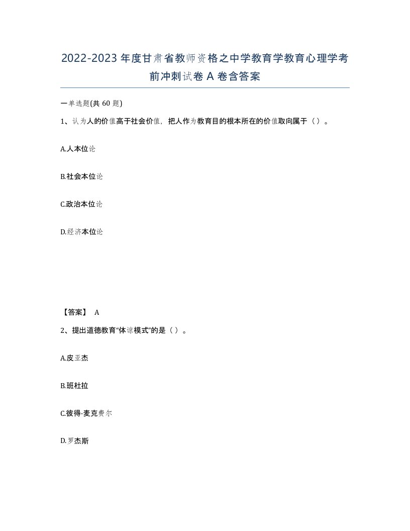 2022-2023年度甘肃省教师资格之中学教育学教育心理学考前冲刺试卷A卷含答案