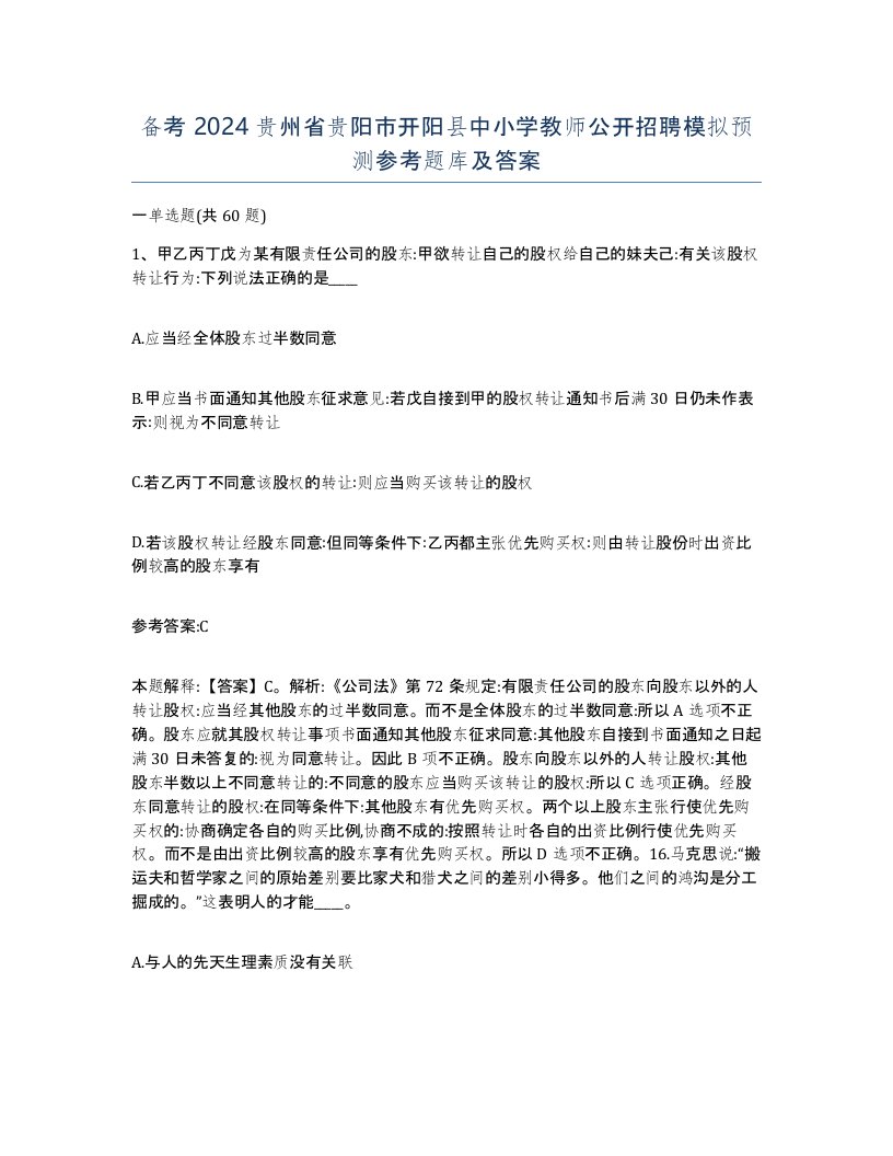 备考2024贵州省贵阳市开阳县中小学教师公开招聘模拟预测参考题库及答案