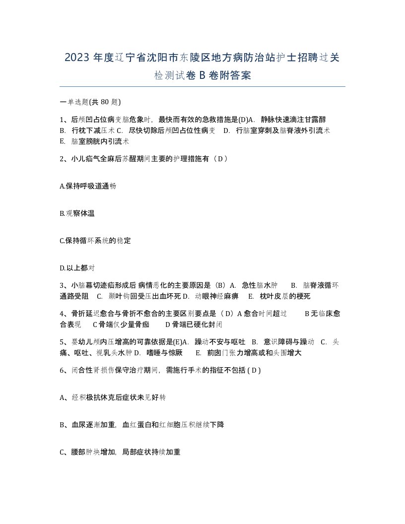 2023年度辽宁省沈阳市东陵区地方病防治站护士招聘过关检测试卷B卷附答案