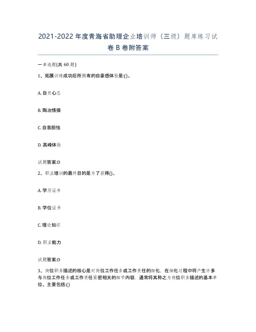 2021-2022年度青海省助理企业培训师三级题库练习试卷B卷附答案