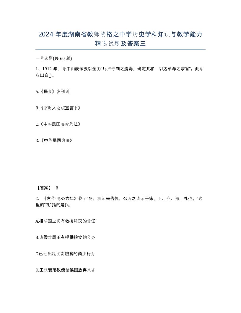 2024年度湖南省教师资格之中学历史学科知识与教学能力试题及答案三