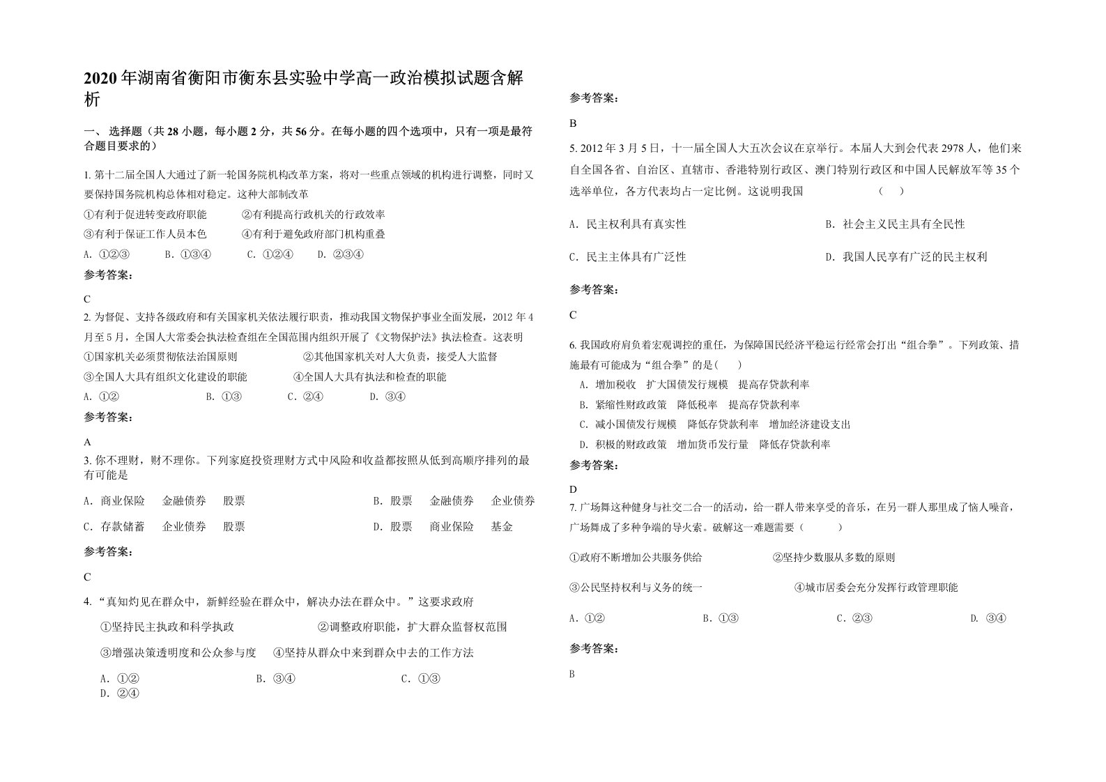 2020年湖南省衡阳市衡东县实验中学高一政治模拟试题含解析