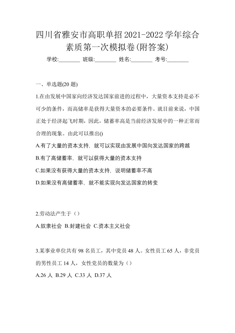 四川省雅安市高职单招2021-2022学年综合素质第一次模拟卷附答案