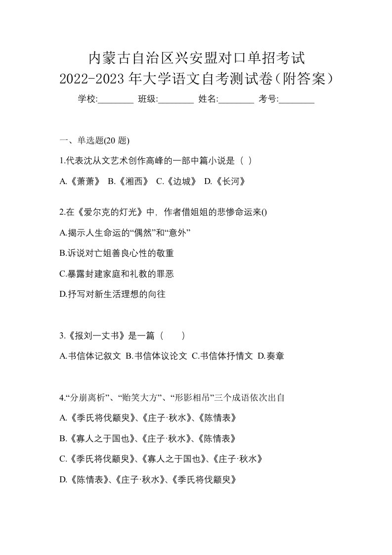 内蒙古自治区兴安盟对口单招考试2022-2023年大学语文自考测试卷附答案