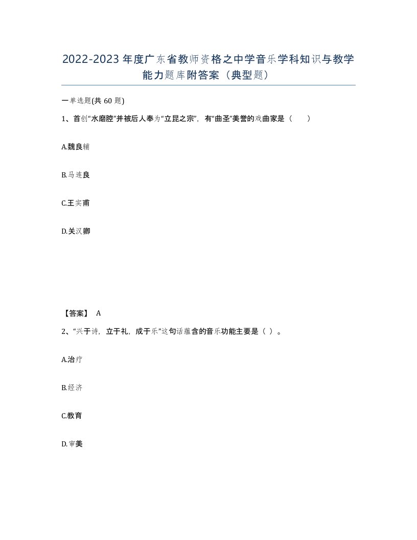 2022-2023年度广东省教师资格之中学音乐学科知识与教学能力题库附答案典型题