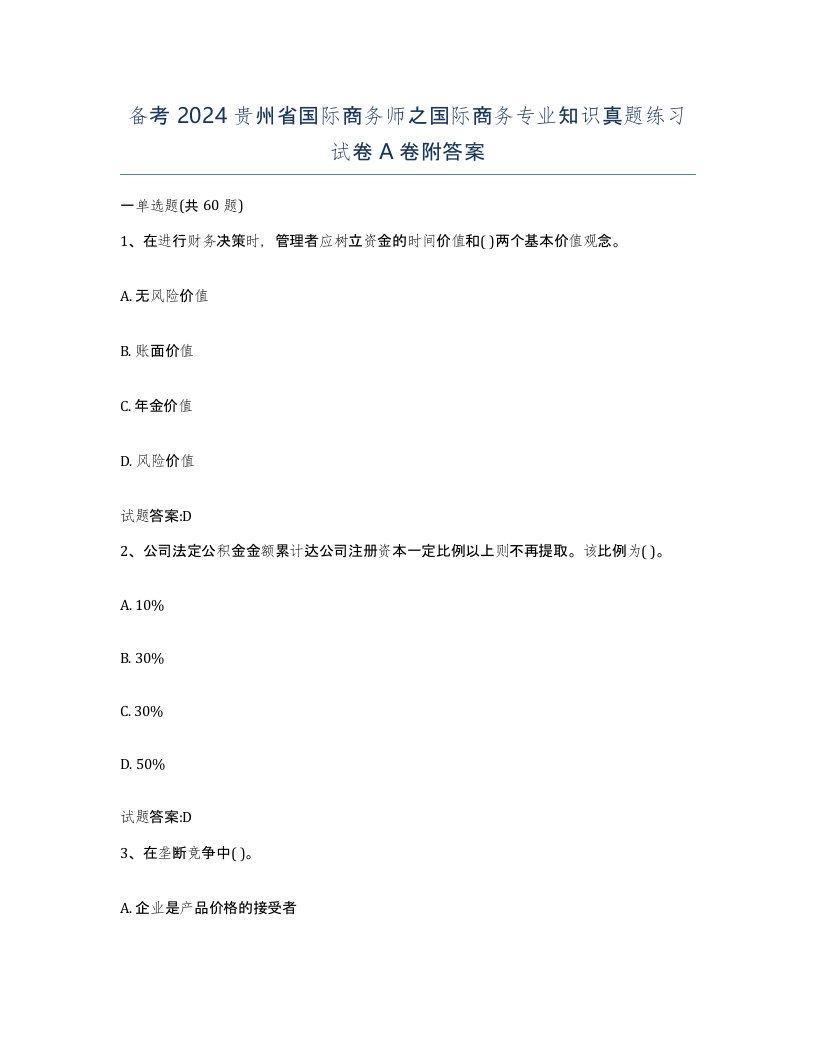 备考2024贵州省国际商务师之国际商务专业知识真题练习试卷A卷附答案