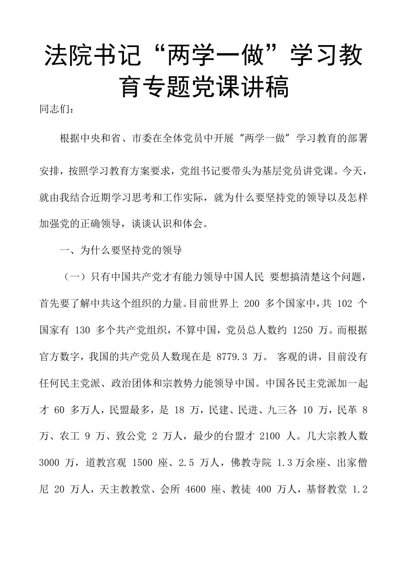 法院书记“两学一做”学习教育专题党课讲稿