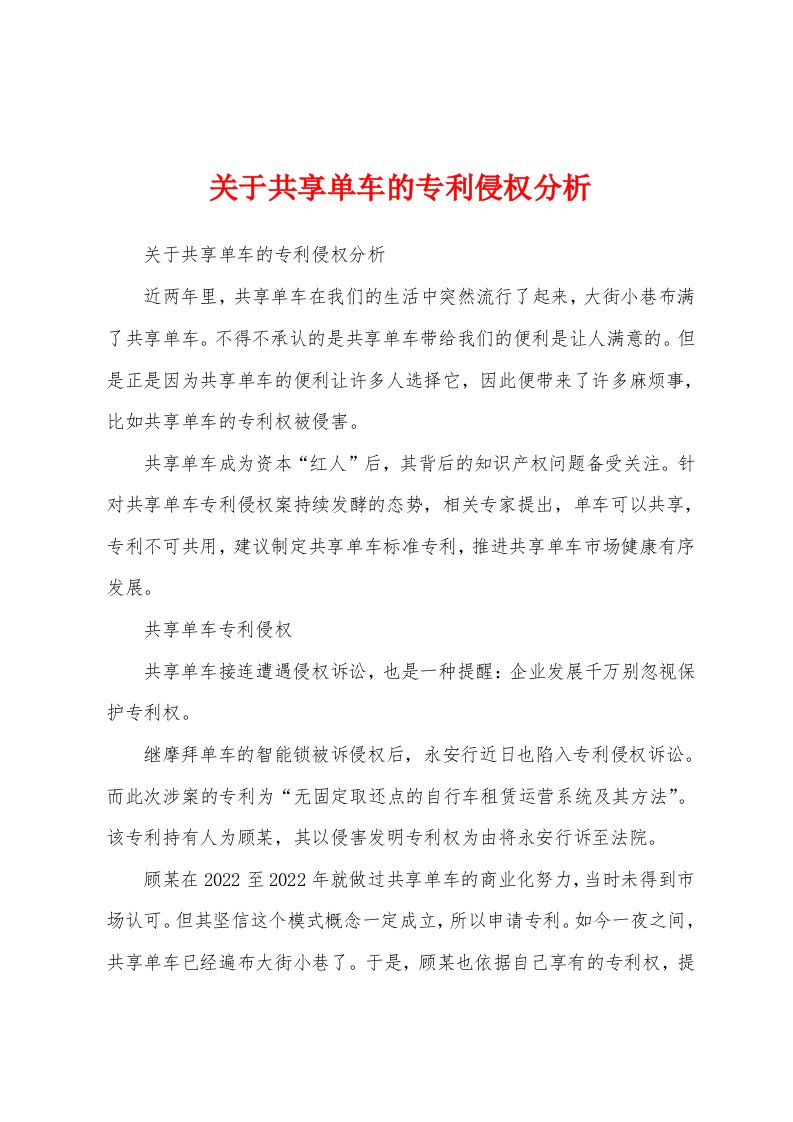 关于共享单车的专利侵权分析