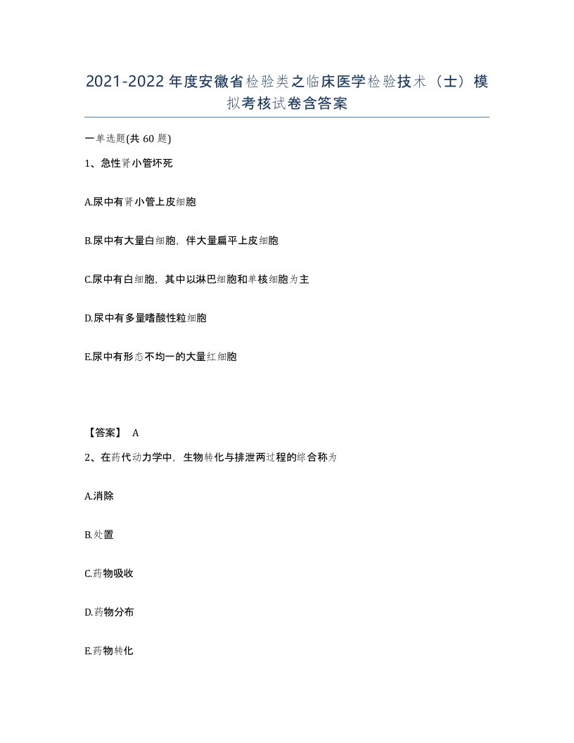 2021-2022年度安徽省检验类之临床医学检验技术士模拟考核试卷含答案