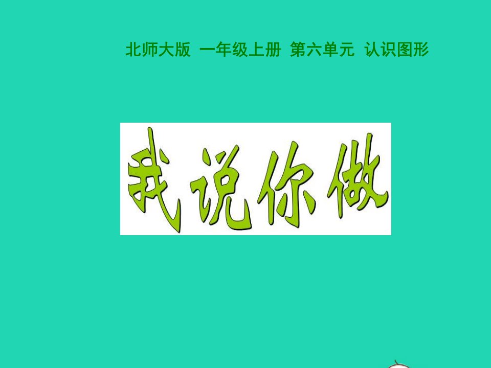 2022一年级数学上册第6单元认识图形6.2我说你做教学课件北师大版