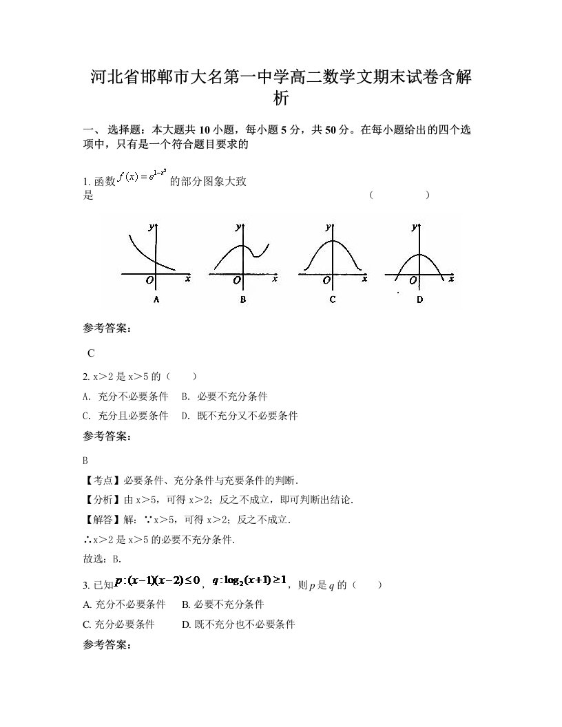 河北省邯郸市大名第一中学高二数学文期末试卷含解析