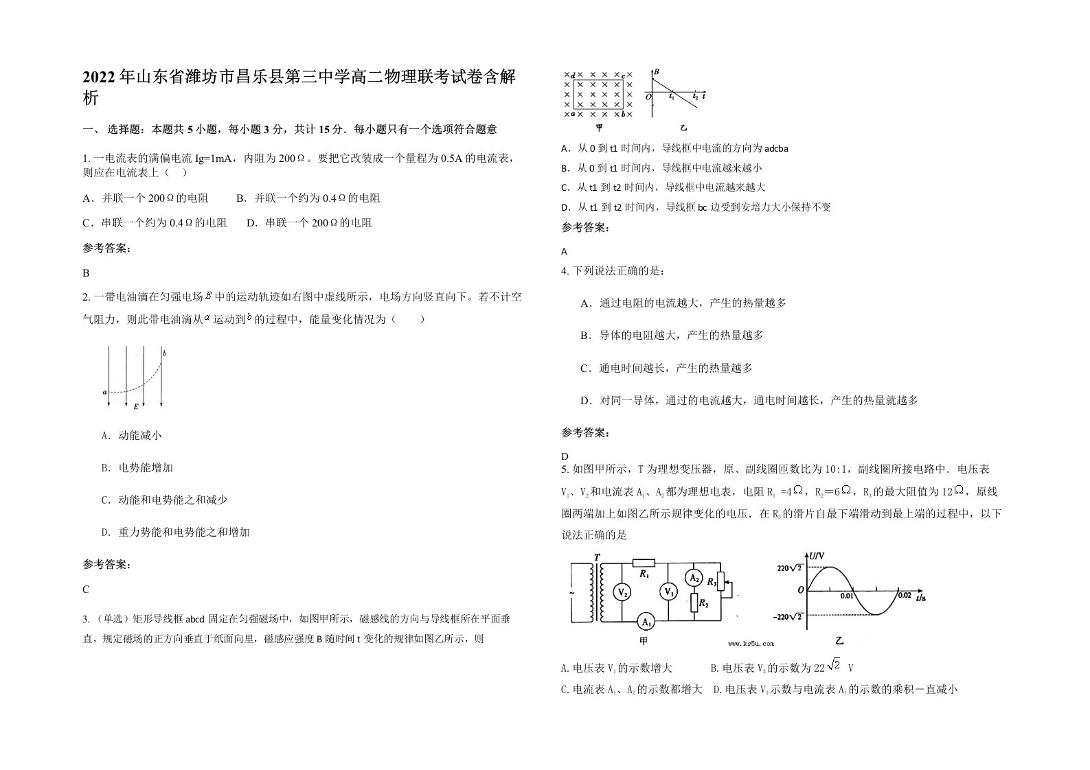 2022年山东省潍坊市昌乐县第三中学高二物理联考试卷含解析