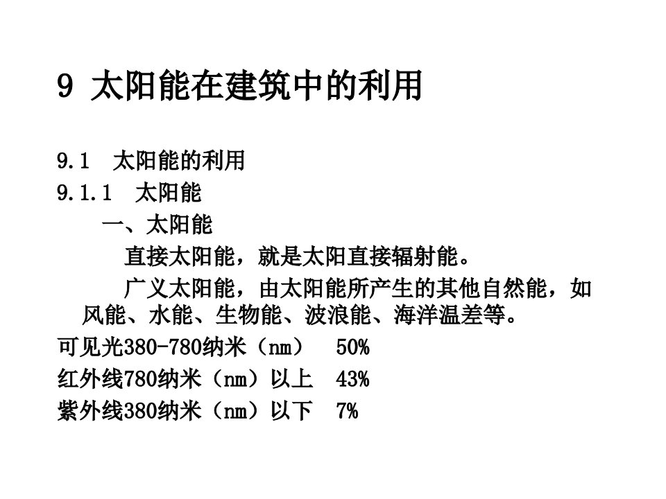 太阳能在建筑中的利用