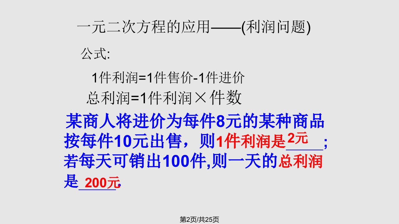 一元二次方程的应用利润问题